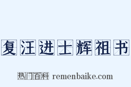复汪进士辉祖书是什么意思的图片